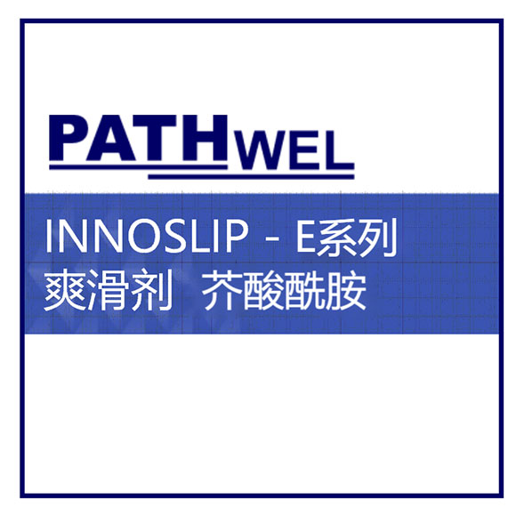 INNOSLIP - E Series   芥酸酰胺