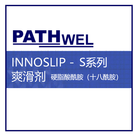 INNOSLIP - S Series硬脂酸酰胺(十八酰胺)