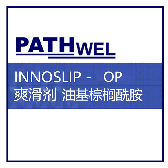 INNOSLIP -OP油基棕櫚酰胺