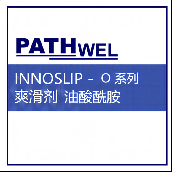  INNOSLIP-O Series 油酸酰胺