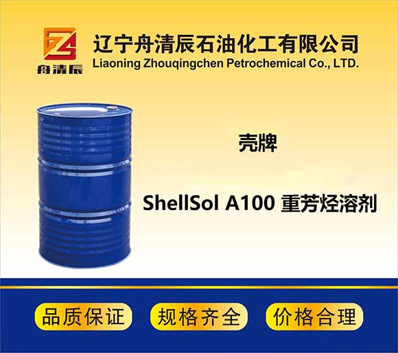 ShellSol A100 重芳烴溶劑