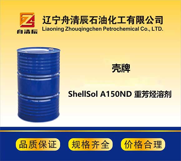 ShellSol A150ND  重芳烴溶劑