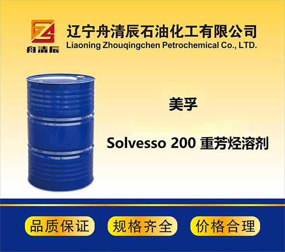 Solvesso 200 重芳烴溶劑