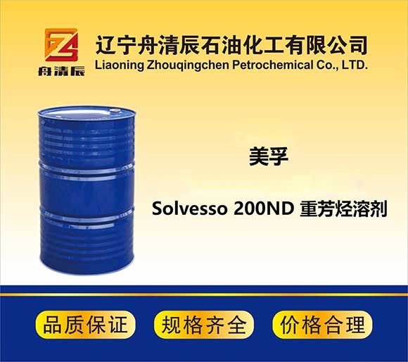 Solvesso 200ND 重芳烴溶劑