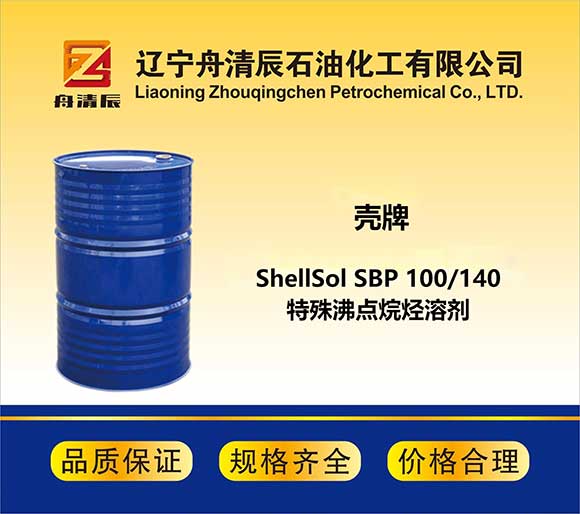 ShellSol SBP 100/140 特殊沸點烷烴溶劑