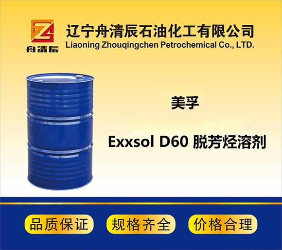 Exxsol D60  脫芳烴溶劑